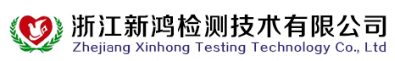 浙江新鴻檢測(cè)技術(shù)有限公司