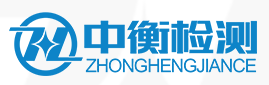 四川中衡檢測技術(shù)有限公司