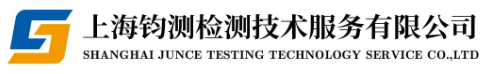 上海鈞測檢測技術服務有限公司