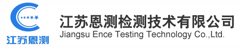 江蘇恩測(cè)檢測(cè)技術(shù)有限公司