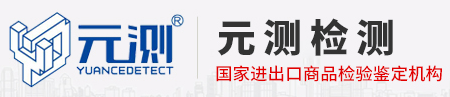 元測(cè)檢測(cè)技術(shù)（江蘇）股份有限公司