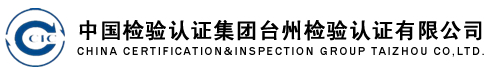 臺(tái)州檢驗(yàn)認(rèn)證有限公司