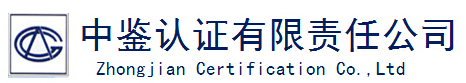 中鑒認證有限責任公司