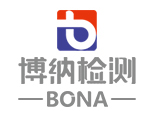 博納檢測認(rèn)證有限公司
