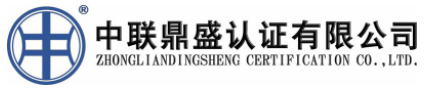 廣東中聯鼎盛認證有限公司