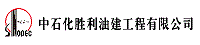 中石化勝利油建工程有限公司