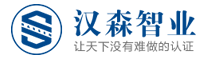 浙江漢森智業(yè)認(rèn)證有限公司