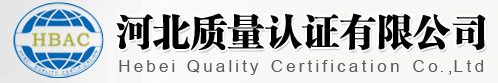 河北質量認證有限公司