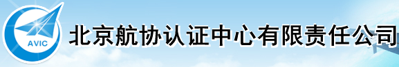 北京航協認證中心有限責任公司