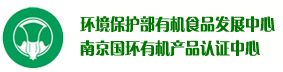 南京國環有機產品認證中心
