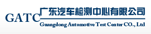 廣東汽車檢測(cè)中心有限公司