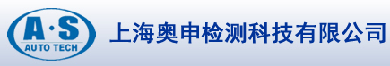 上海奧申檢測科技有限公司