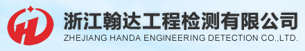 浙江翰達工程檢測有限公司