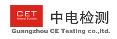 廣州中電檢測有限公司