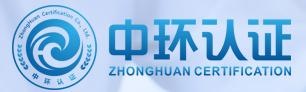 中環(huán)認(rèn)證有限公司