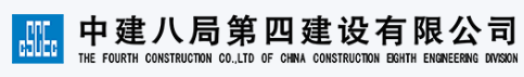中建八局第四建設有限公司