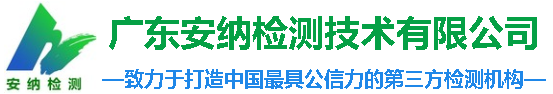 廣東安納檢測技術有限公司