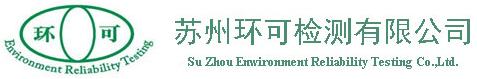 蘇州環(huán)可檢測有限公司