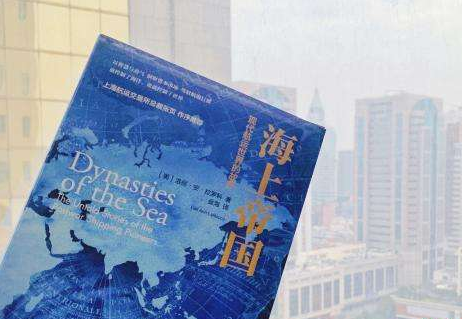 《海上帝國：現(xiàn)代航運(yùn)世界的故事》中文版在滬首發(fā)