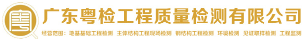 廣東粵檢工程質(zhì)量檢測(cè)有限公司