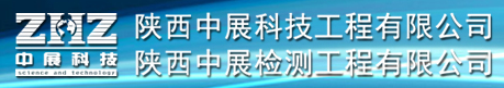 陜西中展檢測工程有限公司