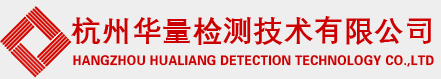 杭州華量檢測技術有限公司
