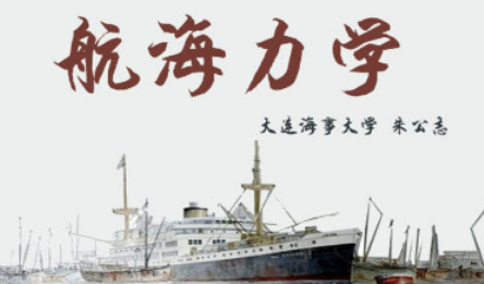 航海力學