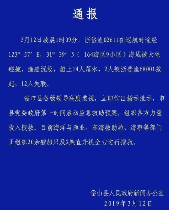 12人失聯(lián)！浙江一艘漁船被大輪撞沉 2人獲救