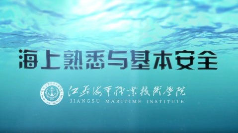 海上熟悉與基本安全