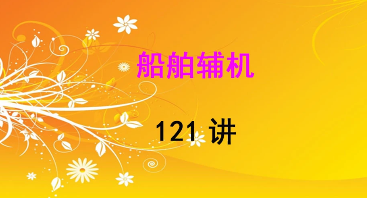 青島遠洋船員職業(yè)學院 船舶輔機
