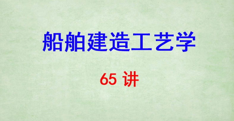 武漢理工大學 船舶建造工藝學