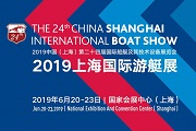 2019中國（上海）第二十四屆國際船艇及其技術(shù)設(shè)備展覽會暨2019上海國際游艇展