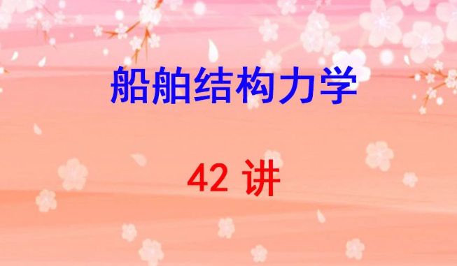 武漢理工大學 船舶結構力學 嚴仁軍 42講