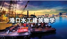 港口水工建筑物學(xué)