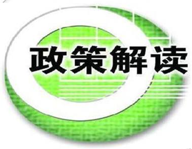 關(guān)于《加強(qiáng)濱海濕地保護(hù)嚴(yán)格管控圍填海的實(shí)施方案》的政策解讀
