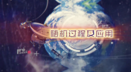 隨機(jī)過程及應(yīng)用