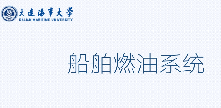 船舶燃油系統(tǒng)