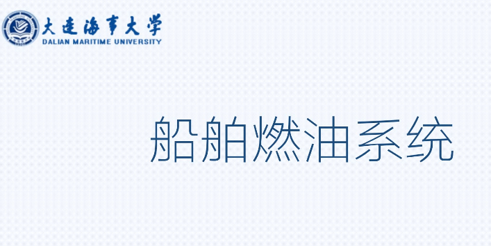 船舶燃油系統(tǒng)